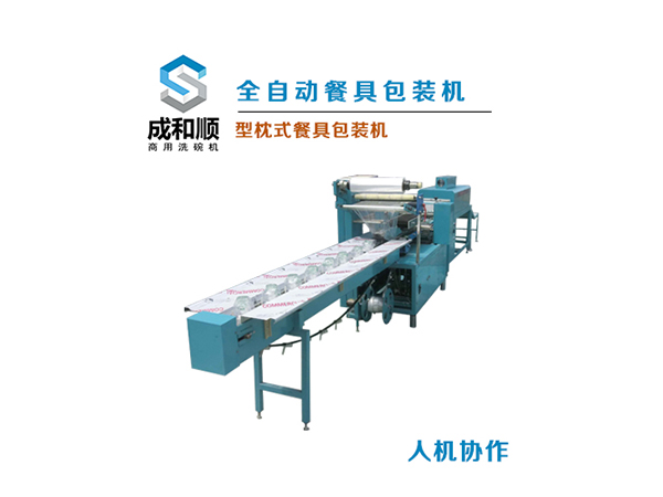 全自動餐具包裝機